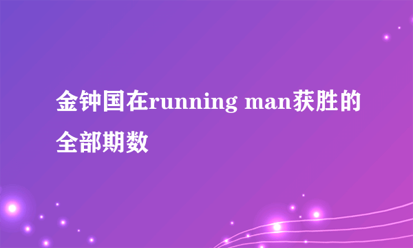 金钟国在running man获胜的全部期数