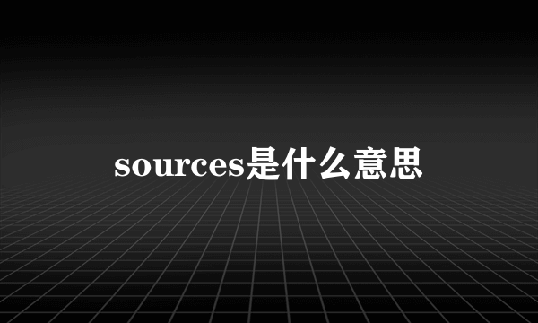 sources是什么意思