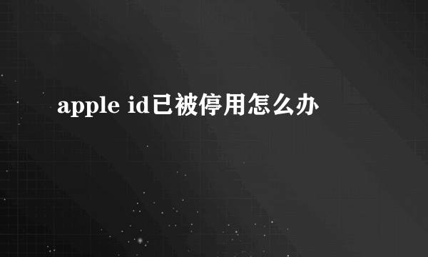 apple id已被停用怎么办