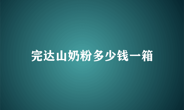 完达山奶粉多少钱一箱