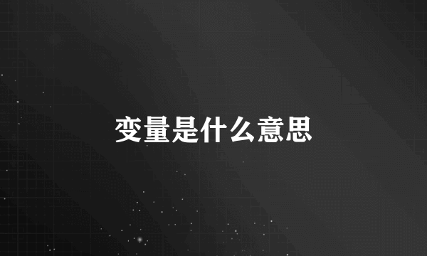 变量是什么意思