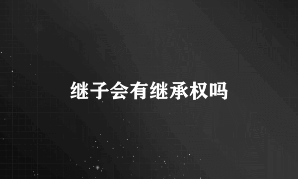 继子会有继承权吗