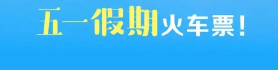 铁路客票预售期将调整为15天，为何延长了预售时间？