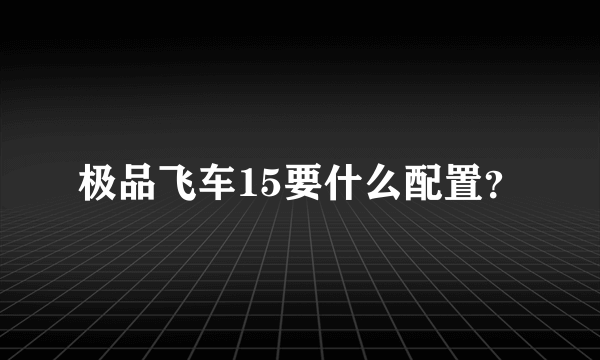 极品飞车15要什么配置？