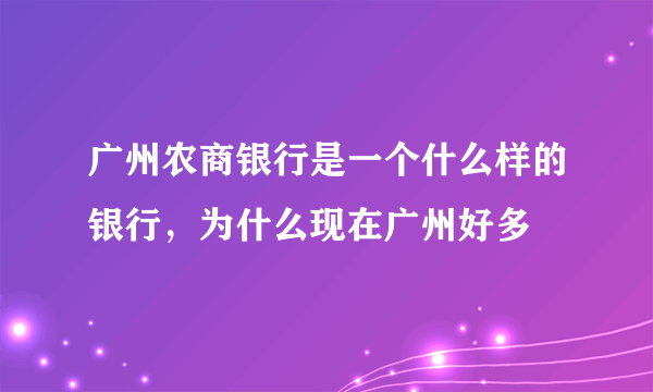 广州农商银行是一个什么样的银行，为什么现在广州好多