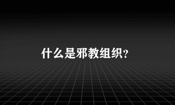 什么是邪教组织？