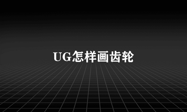 UG怎样画齿轮