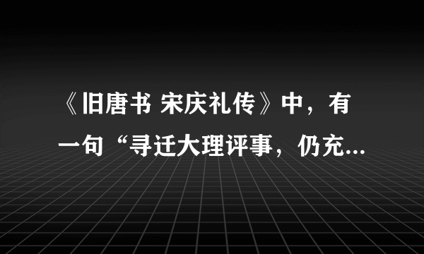 《旧唐书 宋庆礼传》中，有一句“寻迁大理评事，仍充岭南采访使”这句话中仍字的意思是什么？详细点