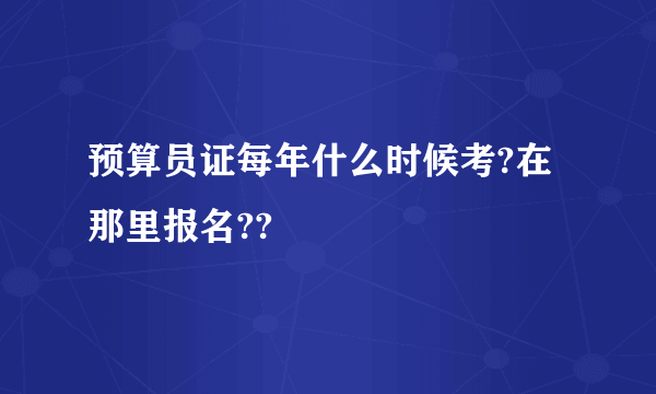 预算员证每年什么时候考?在那里报名??