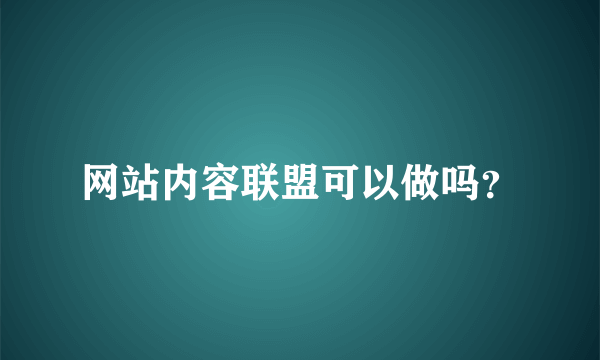 网站内容联盟可以做吗？