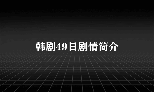 韩剧49日剧情简介