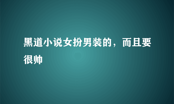 黑道小说女扮男装的，而且要很帅