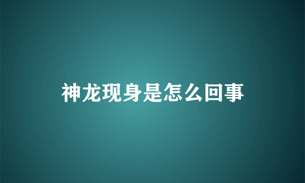 神龙现身是怎么回事