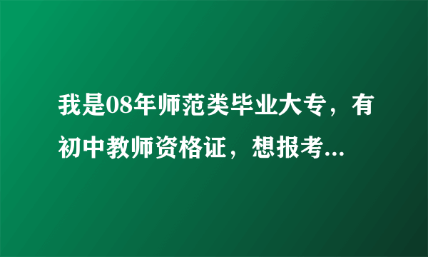 我是08年师范类毕业大专，有初中教师资格证，想报考2012年郑州市各区招教考试。可以吗