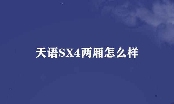 天语SX4两厢怎么样