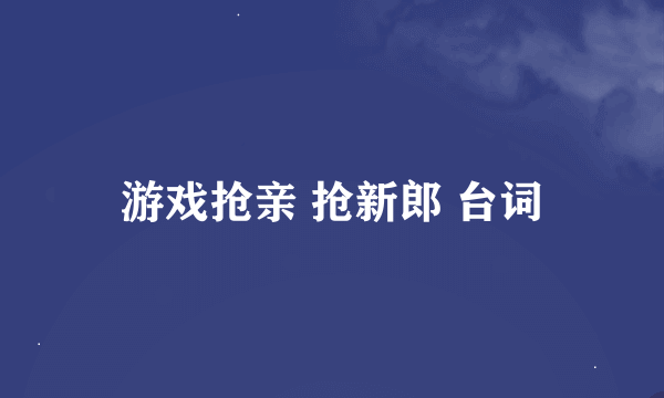 游戏抢亲 抢新郎 台词