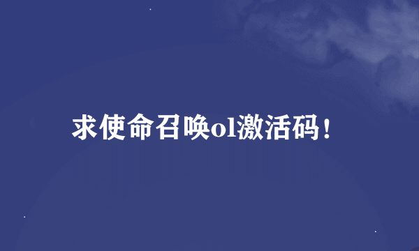 求使命召唤ol激活码！