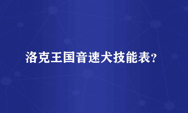 洛克王国音速犬技能表？