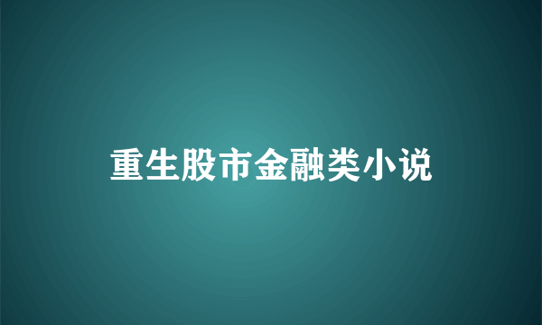 重生股市金融类小说