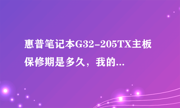 惠普笔记本G32-205TX主板保修期是多久，我的前几天用着用着就黑屏了，一个朋友说可能是主板烧了。