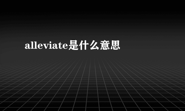 alleviate是什么意思