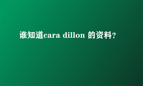 谁知道cara dillon 的资料？