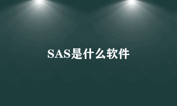 SAS是什么软件