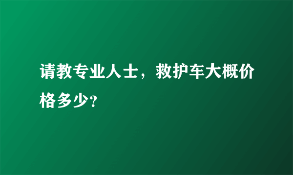 请教专业人士，救护车大概价格多少？