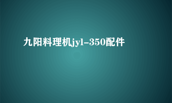 九阳料理机jyl-350配件