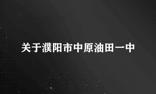 关于濮阳市中原油田一中