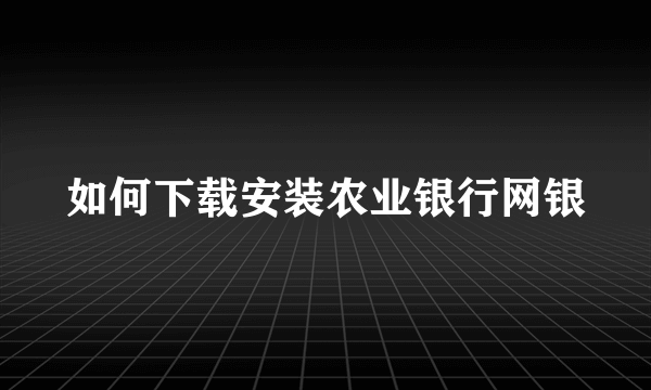 如何下载安装农业银行网银