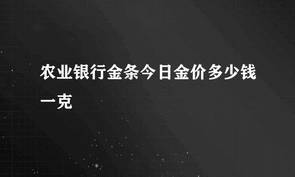 农业银行金条今日金价多少钱一克