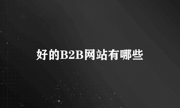 好的B2B网站有哪些