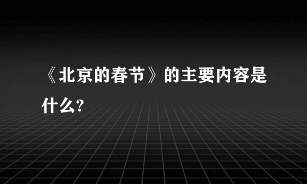 《北京的春节》的主要内容是什么?