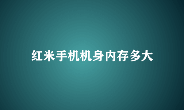 红米手机机身内存多大