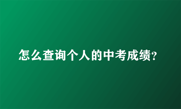 怎么查询个人的中考成绩？