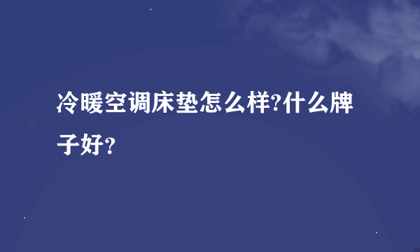 冷暖空调床垫怎么样?什么牌子好？