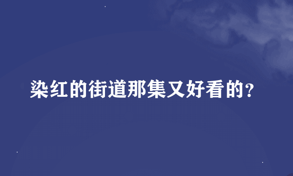 染红的街道那集又好看的？