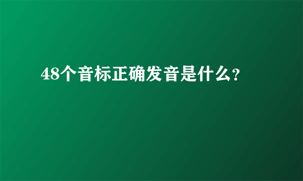 48个音标正确发音是什么？