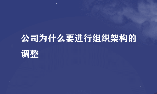 公司为什么要进行组织架构的调整