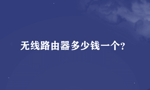 无线路由器多少钱一个？