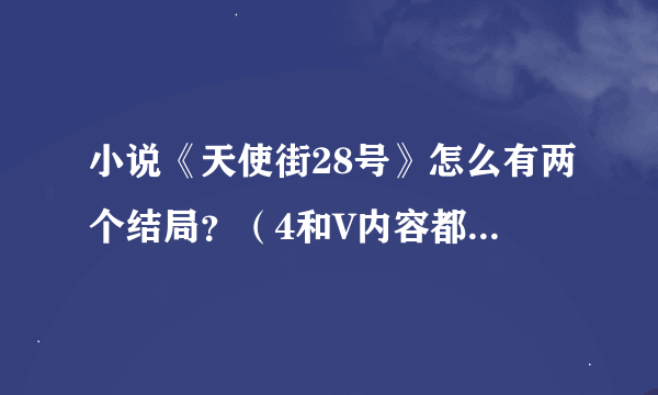 小说《天使街28号》怎么有两个结局？（4和V内容都不一样）