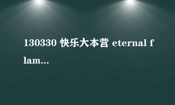 130330 快乐大本营 eternal flame 是那位歌手唱的 ？听过各种版本，都找不到快乐大本营里面那个歌手