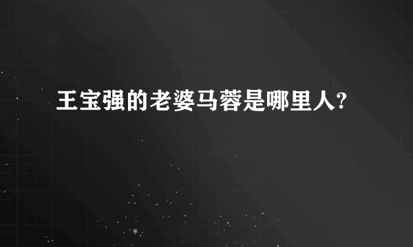 王宝强的老婆马蓉是哪里人?