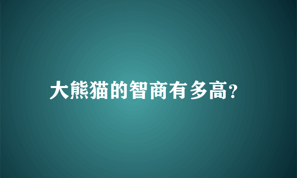 大熊猫的智商有多高？