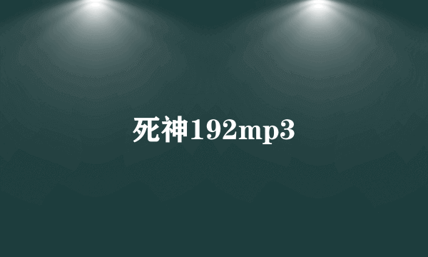 死神192mp3