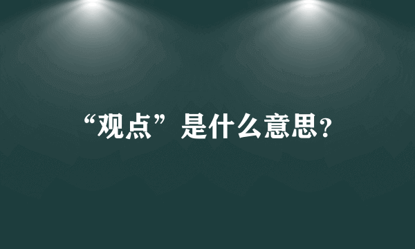 “观点”是什么意思？