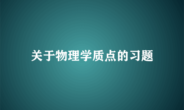 关于物理学质点的习题