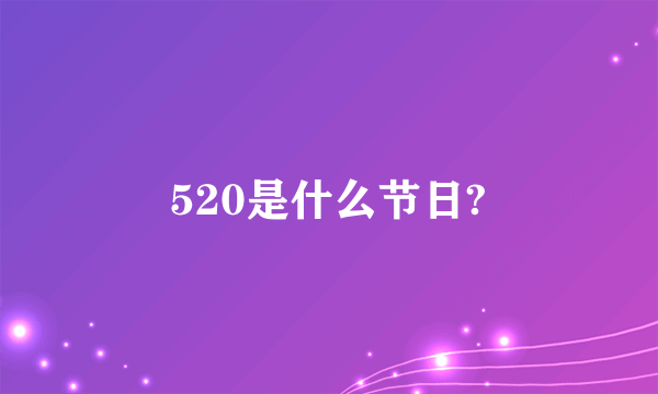 520是什么节日?