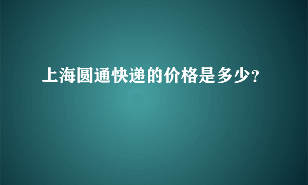 上海圆通快递的价格是多少？